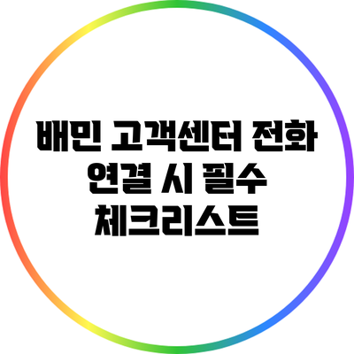 배민 고객센터 전화 연결 시 필수 체크리스트