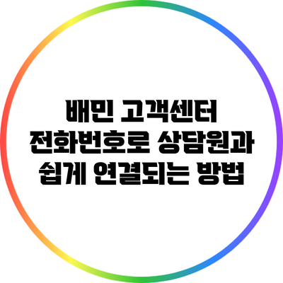 배민 고객센터 전화번호로 상담원과 쉽게 연결되는 방법
