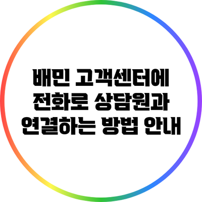 배민 고객센터에 전화로 상담원과 연결하는 방법 안내