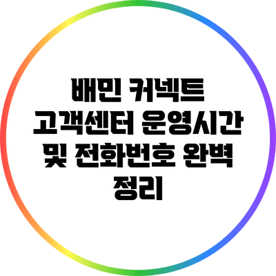 배민 커넥트 고객센터 운영시간 및 전화번호 완벽 정리