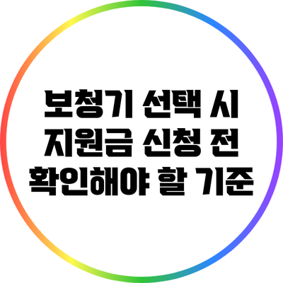 보청기 선택 시 지원금 신청 전 확인해야 할 기준