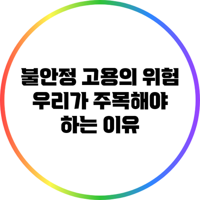 불안정 고용의 위험: 우리가 주목해야 하는 이유