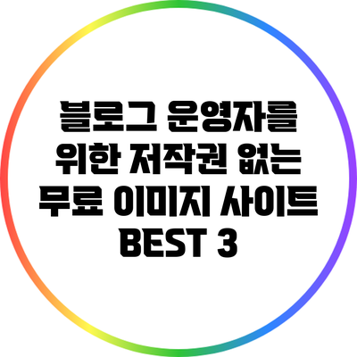 블로그 운영자를 위한 저작권 없는 무료 이미지 사이트 BEST 3