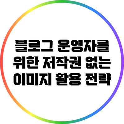 블로그 운영자를 위한 저작권 없는 이미지 활용 전략