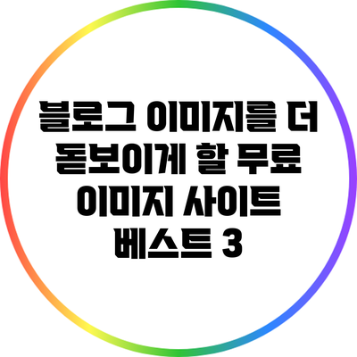블로그 이미지를 더 돋보이게 할 무료 이미지 사이트 베스트 3