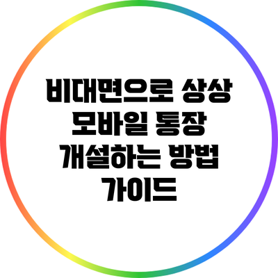 비대면으로 상상 모바일 통장 개설하는 방법 가이드