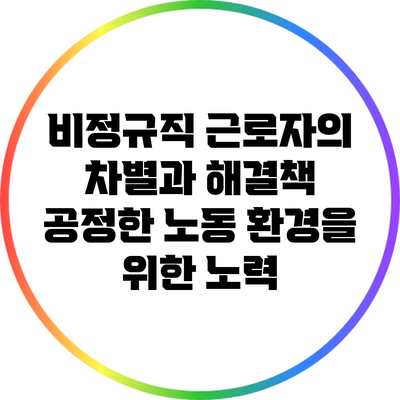 비정규직 근로자의 차별과 해결책: 공정한 노동 환경을 위한 노력