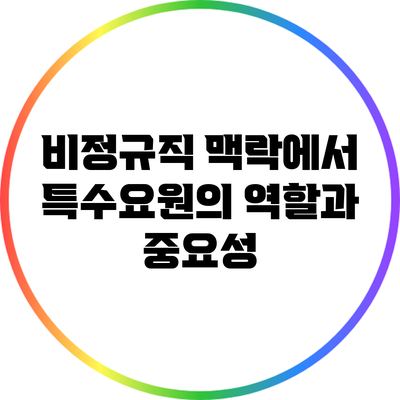 비정규직 맥락에서 특수요원의 역할과 중요성