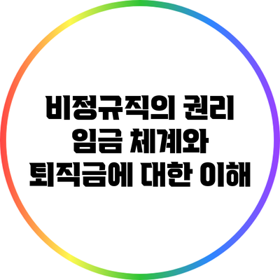 비정규직의 권리: 임금 체계와 퇴직금에 대한 이해