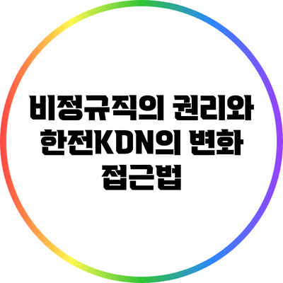 비정규직의 권리와 한전KDN의 변화 접근법