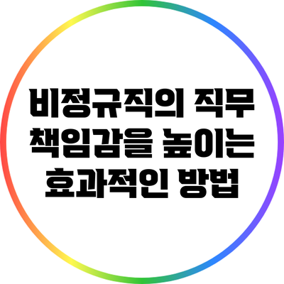 비정규직의 직무 책임감을 높이는 효과적인 방법