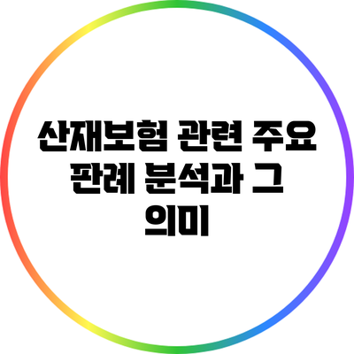 산재보험 관련 주요 판례 분석과 그 의미