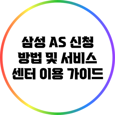 삼성 A/S 신청 방법 및 서비스 센터 이용 가이드