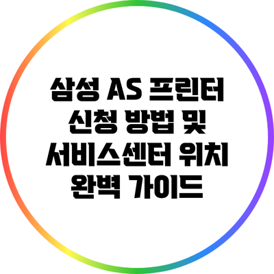삼성 A/S 프린터 신청 방법 및 서비스센터 위치 완벽 가이드