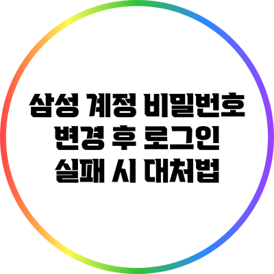 삼성 계정 비밀번호 변경 후 로그인 실패 시 대처법