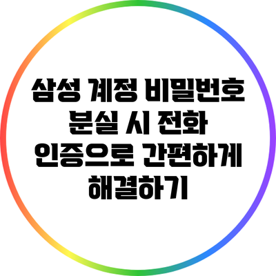 삼성 계정 비밀번호 분실 시 전화 인증으로 간편하게 해결하기