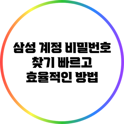삼성 계정 비밀번호 찾기: 빠르고 효율적인 방법