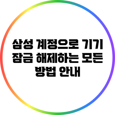 삼성 계정으로 기기 잠금 해제하는 모든 방법 안내