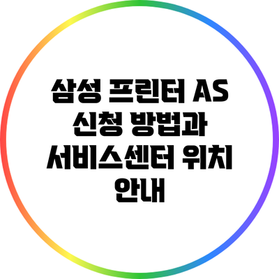 삼성 프린터 AS 신청 방법과 서비스센터 위치 안내
