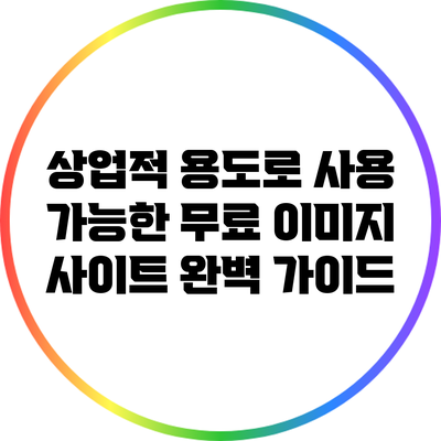 상업적 용도로 사용 가능한 무료 이미지 사이트 완벽 가이드