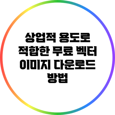 상업적 용도로 적합한 무료 벡터 이미지 다운로드 방법