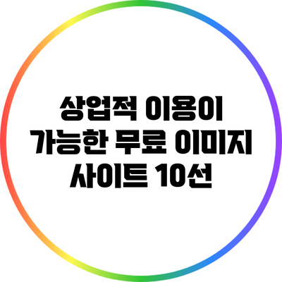 상업적 이용이 가능한 무료 이미지 사이트 10선