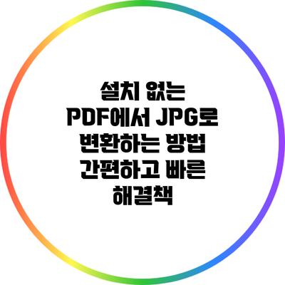 설치 없는 PDF에서 JPG로 변환하는 방법: 간편하고 빠른 해결책