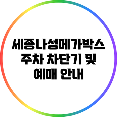 세종나성메가박스 주차 차단기 및 예매 안내