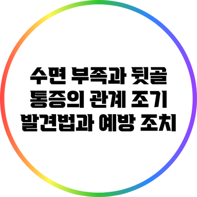 수면 부족과 뒷골 통증의 관계: 조기 발견법과 예방 조치