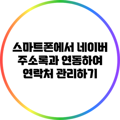 스마트폰에서 네이버 주소록과 연동하여 연락처 관리하기
