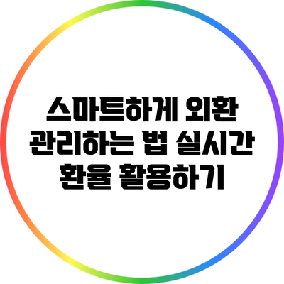 스마트하게 외환 관리하는 법: 실시간 환율 활용하기