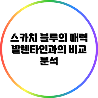 스카치 블루의 매력: 발렌타인과의 비교 분석