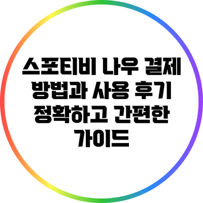 스포티비 나우 결제 방법과 사용 후기: 정확하고 간편한 가이드