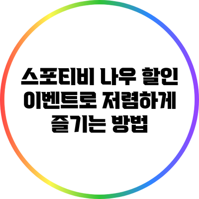 스포티비 나우 할인 이벤트로 저렴하게 즐기는 방법