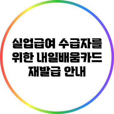 실업급여 수급자를 위한 내일배움카드 재발급 안내