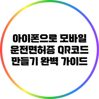 아이폰으로 모바일 운전면허증 QR코드 만들기 완벽 가이드