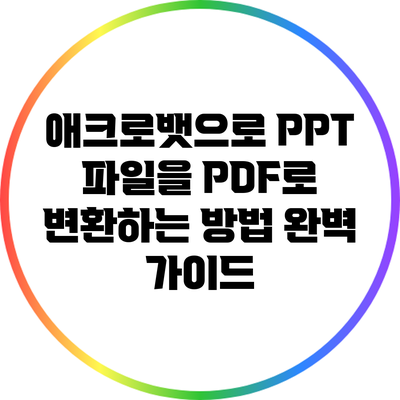 애크로뱃으로 PPT 파일을 PDF로 변환하는 방법 완벽 가이드
