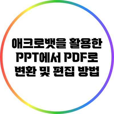 애크로뱃을 활용한 PPT에서 PDF로 변환 및 편집 방법