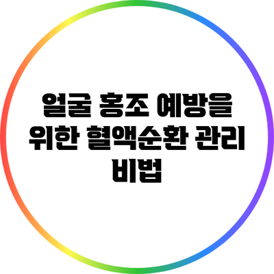 얼굴 홍조 예방을 위한 혈액순환 관리 비법