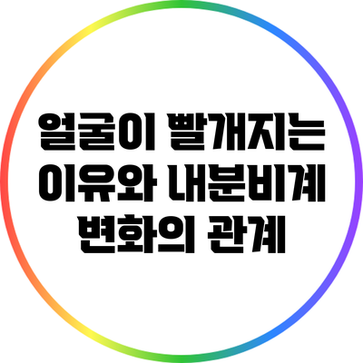 얼굴이 빨개지는 이유와 내분비계 변화의 관계