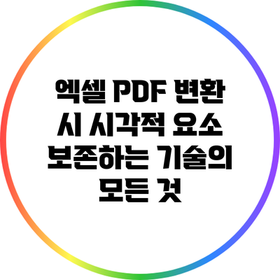엑셀 PDF 변환 시 시각적 요소 보존하는 기술의 모든 것