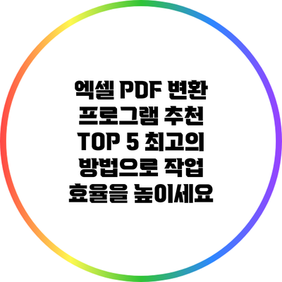 엑셀 PDF 변환 프로그램 추천 TOP 5: 최고의 방법으로 작업 효율을 높이세요