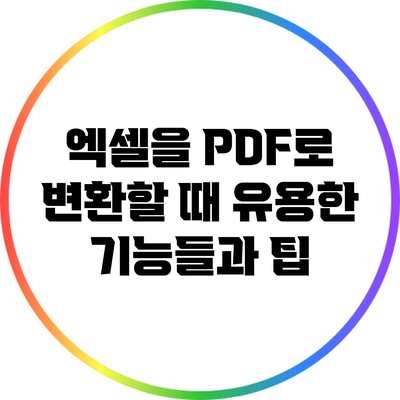 엑셀을 PDF로 변환할 때 유용한 기능들과 팁