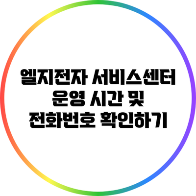 엘지전자 서비스센터 운영 시간 및 전화번호 확인하기