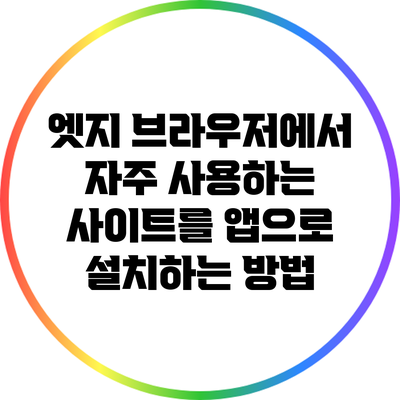 엣지 브라우저에서 자주 사용하는 사이트를 앱으로 설치하는 방법