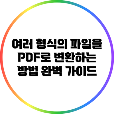 여러 형식의 파일을 PDF로 변환하는 방법: 완벽 가이드