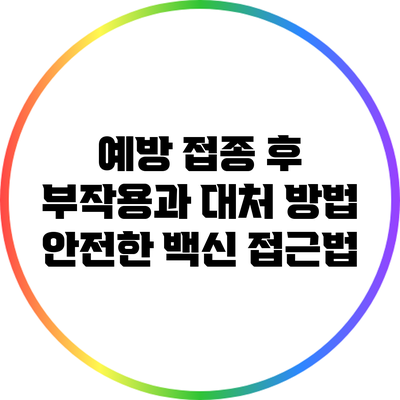 예방 접종 후 부작용과 대처 방법: 안전한 백신 접근법