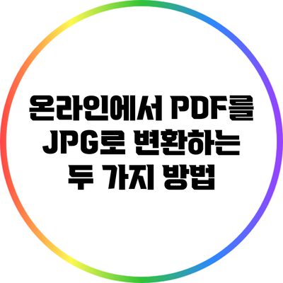 온라인에서 PDF를 JPG로 변환하는 두 가지 방법