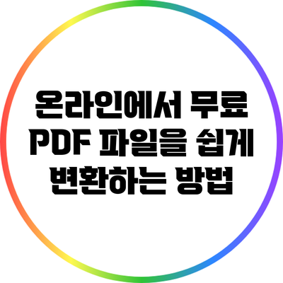 온라인에서 무료 PDF 파일을 쉽게 변환하는 방법