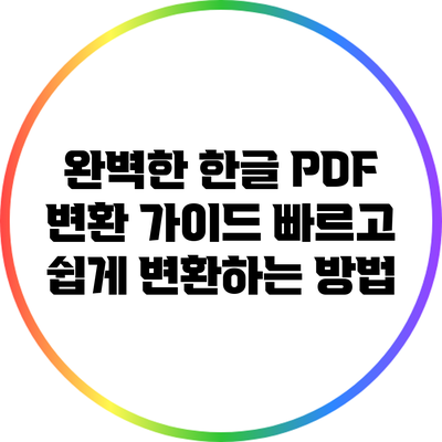 완벽한 한글 PDF 변환 가이드: 빠르고 쉽게 변환하는 방법